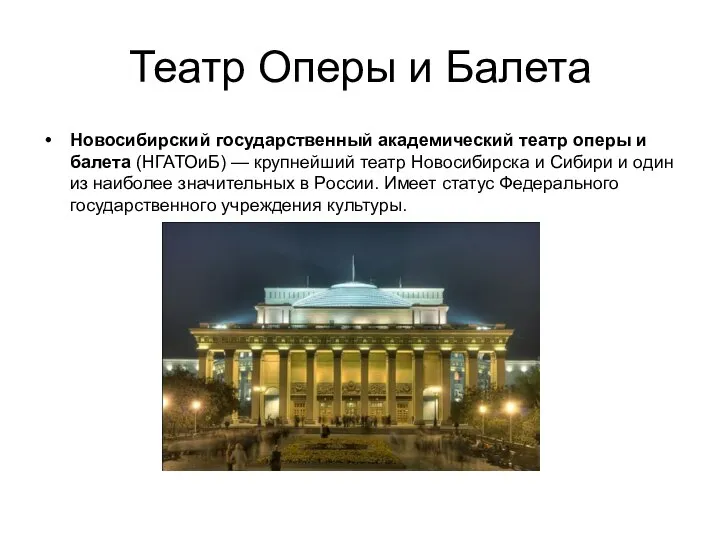 Театр Оперы и Балета Новосибирский государственный академический театр оперы и балета