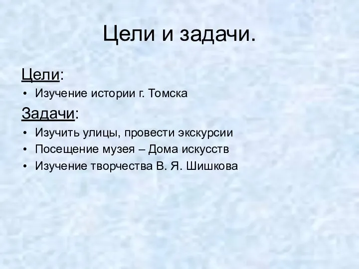 Цели и задачи. Цели: Изучение истории г. Томска Задачи: Изучить улицы,