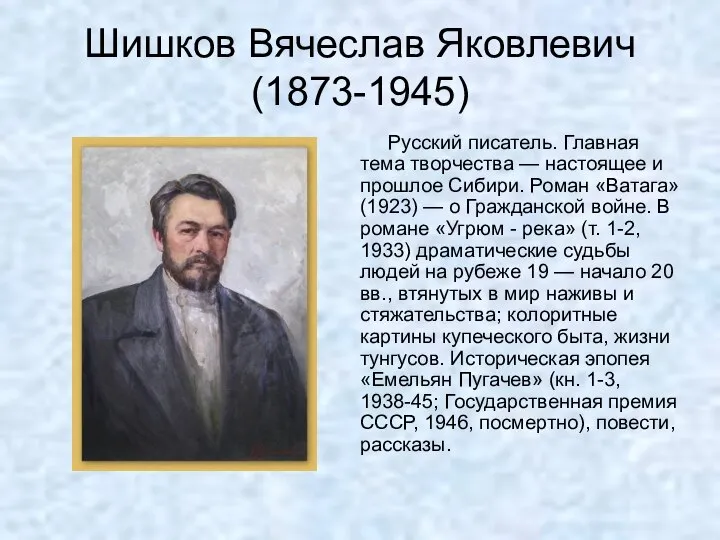 Шишков Вячеслав Яковлевич (1873-1945) Русский писатель. Главная тема творчества — настоящее