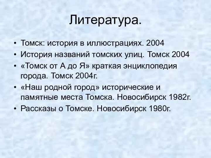 Литература. Томск: история в иллюстрациях. 2004 История названий томских улиц. Томск