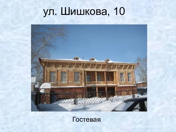 ул. Шишкова, 10 Гостевая