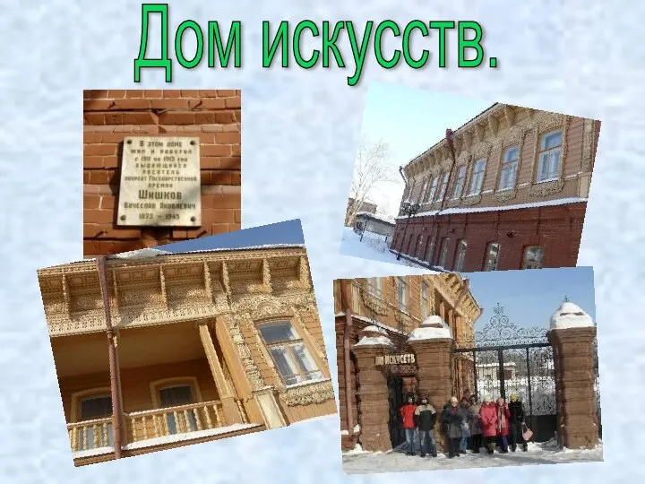 Дом искусств.