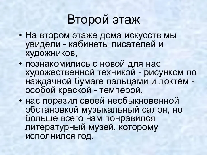 Второй этаж На втором этаже дома искусств мы увидели - кабинеты