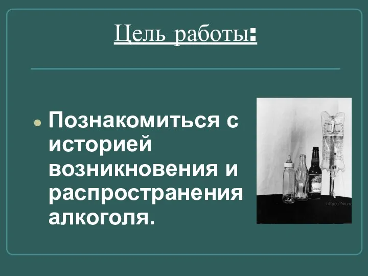 Цель работы: Познакомиться с историей возникновения и распространения алкоголя.