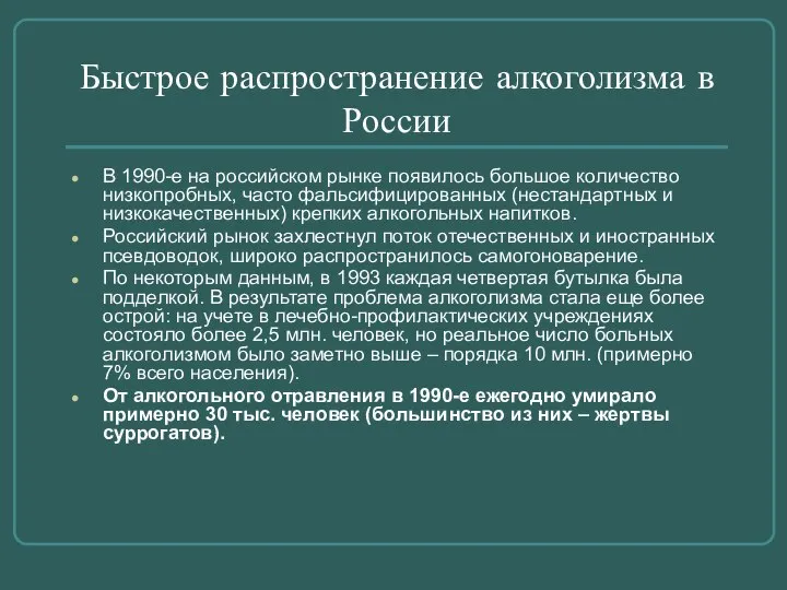 Быстрое распространение алкоголизма в России В 1990-е на российском рынке появилось