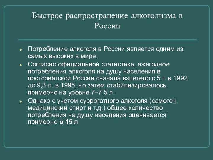 Быстрое распространение алкоголизма в России Потребление алкоголя в России является одним