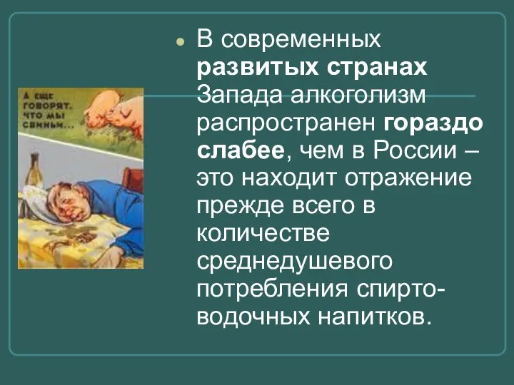 В современных развитых странах Запада алкоголизм распространен гораздо слабее, чем в