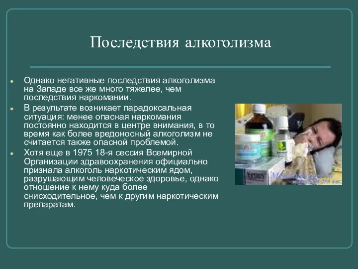 Последствия алкоголизма Однако негативные последствия алкоголизма на Западе все же много