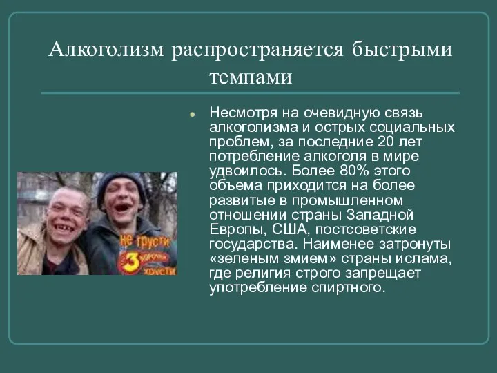 Алкоголизм распространяется быстрыми темпами Несмотря на очевидную связь алкоголизма и острых