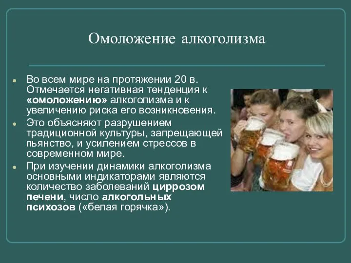 Омоложение алкоголизма Во всем мире на протяжении 20 в. Отмечается негативная