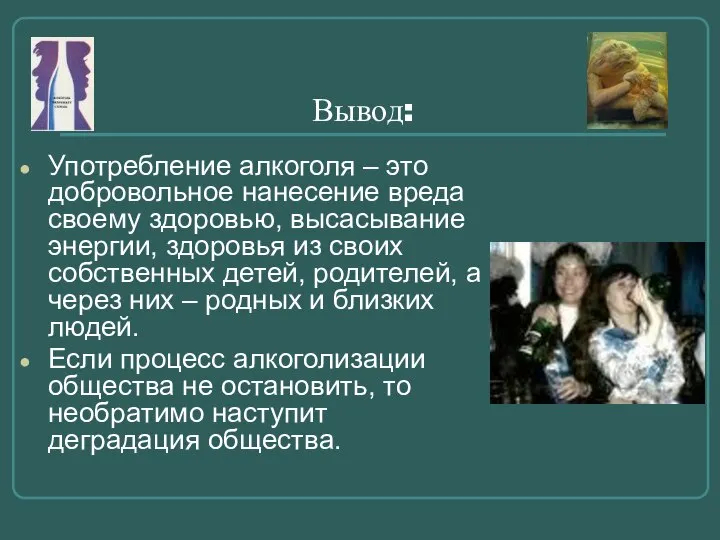 Вывод: Употребление алкоголя – это добровольное нанесение вреда своему здоровью, высасывание