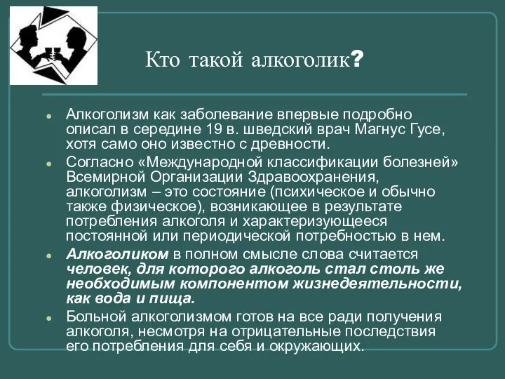 Кто такой алкоголик? Алкоголизм как заболевание впервые подробно описал в середине