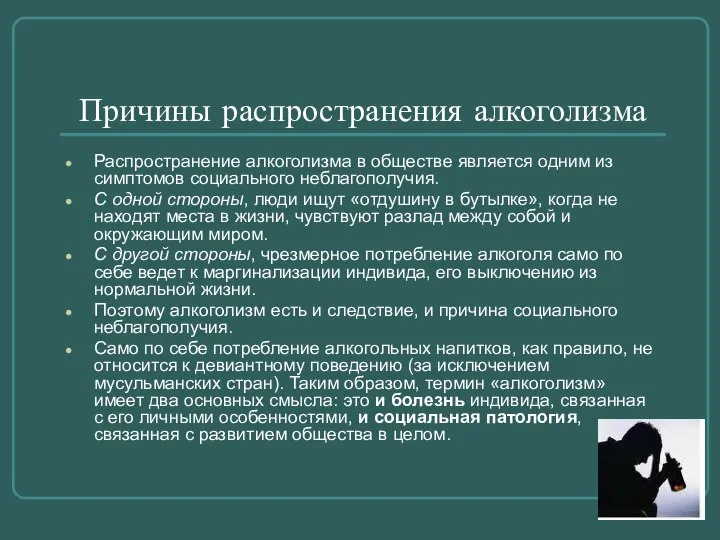 Причины распространения алкоголизма Распространение алкоголизма в обществе является одним из симптомов