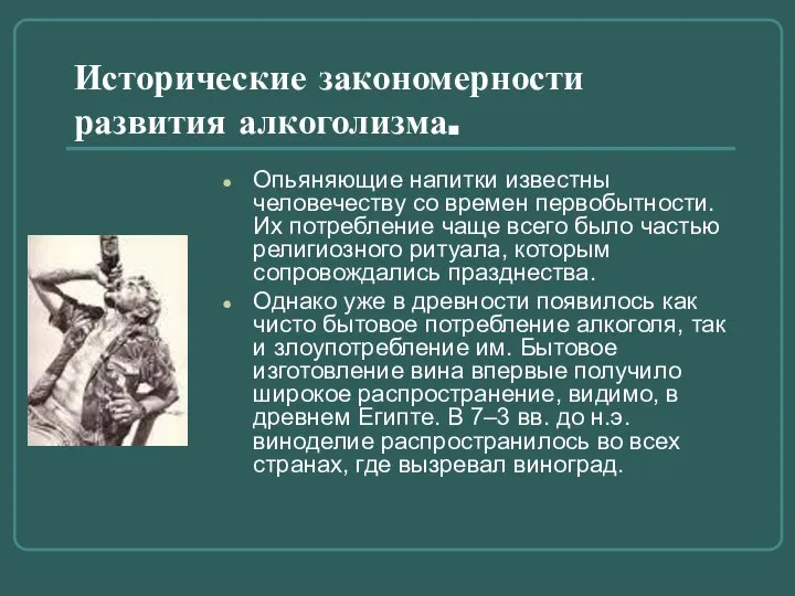 Исторические закономерности развития алкоголизма. Опьяняющие напитки известны человечеству со времен первобытности.