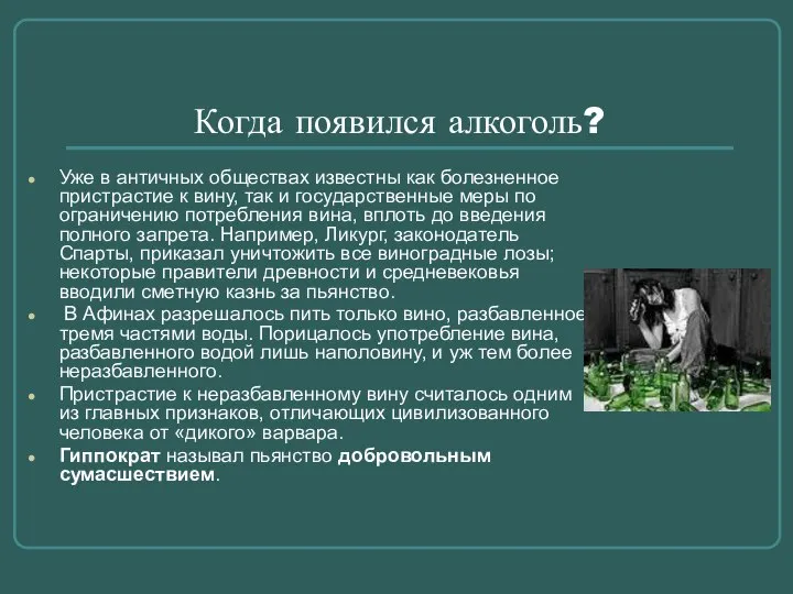 Когда появился алкоголь? Уже в античных обществах известны как болезненное пристрастие