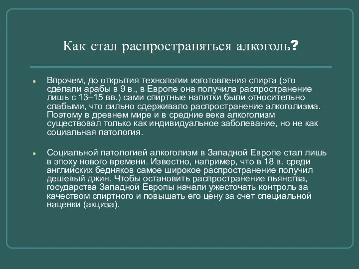 Как стал распространяться алкоголь? Впрочем, до открытия технологии изготовления спирта (это