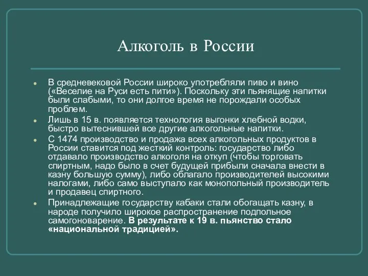 Алкоголь в России В средневековой России широко употребляли пиво и вино