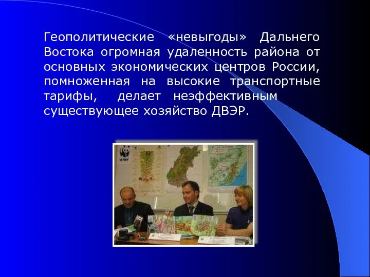 Геополитические «невыгоды» Дальнего Востока огромная удаленность района от основных экономических центров