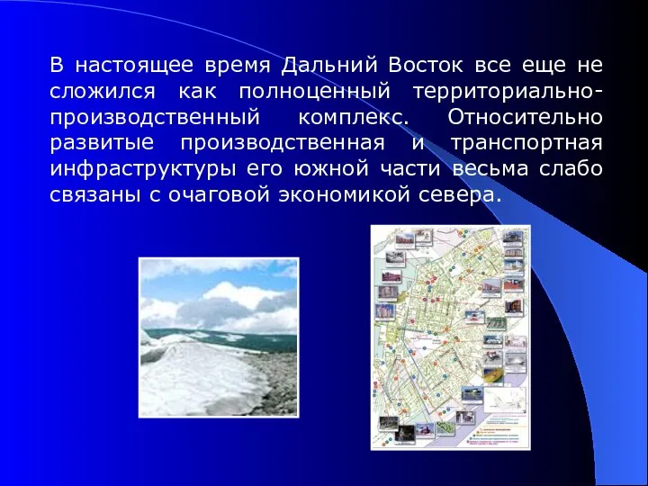 В настоящее время Дальний Восток все еще не сложился как полноценный