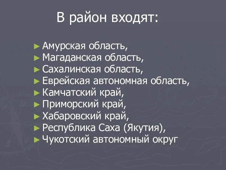 В район входят: Амурская область, Магаданская область, Сахалинская область, Еврейская автономная