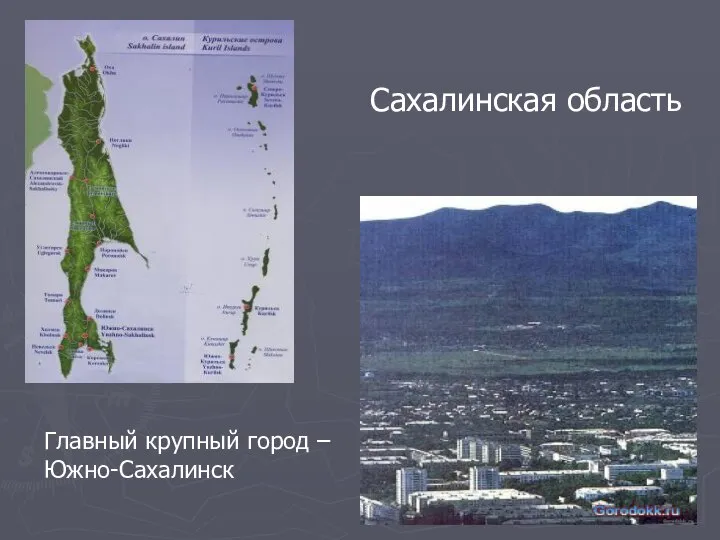 Сахалинская область Главный крупный город – Южно-Сахалинск