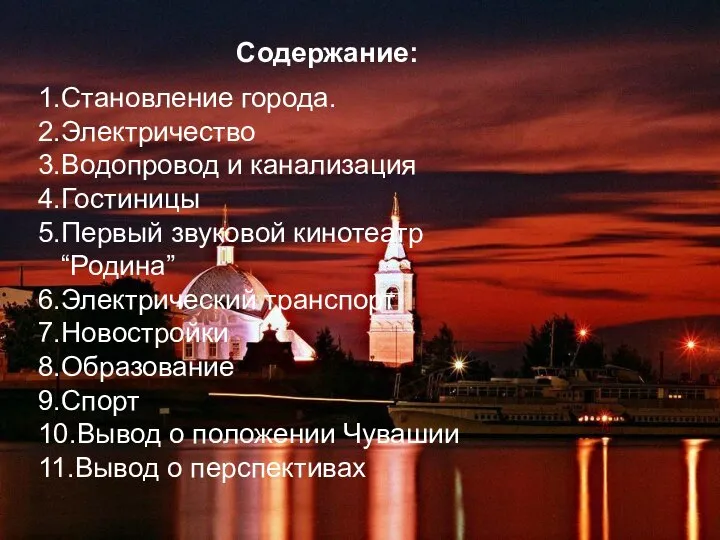 Содержание: 1.Становление города. 2.Электричество 3.Водопровод и канализация 4.Гостиницы 5.Первый звуковой кинотеатр