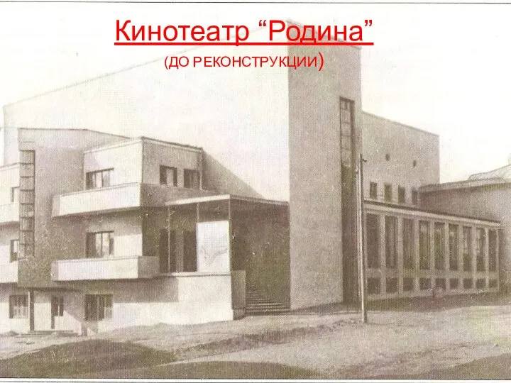 Кинотеатр “Родина” (ДО РЕКОНСТРУКЦИИ)