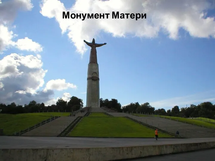 Монумент Матери