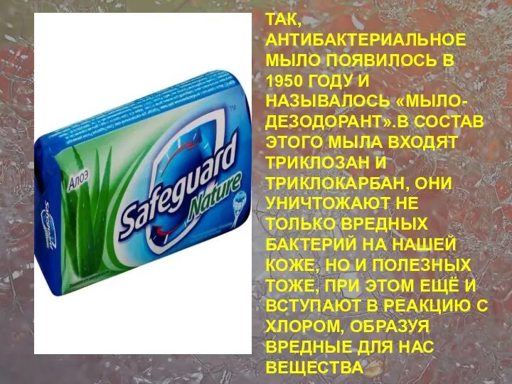 ТАК, АНТИБАКТЕРИАЛЬНОЕ МЫЛО ПОЯВИЛОСЬ В 1950 ГОДУ И НАЗЫВАЛОСЬ «МЫЛО- ДЕЗОДОРАНТ».В