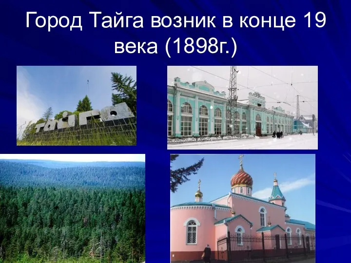 Город Тайга возник в конце 19 века (1898г.)