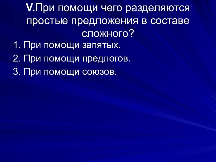 V.При помощи чего разделяются простые предложения в составе сложного? 1. При