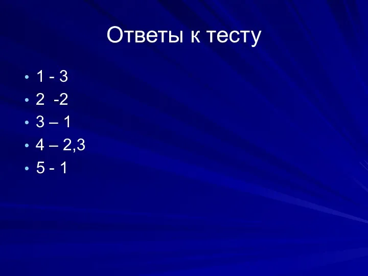 Ответы к тесту 1 - 3 2 -2 3 – 1