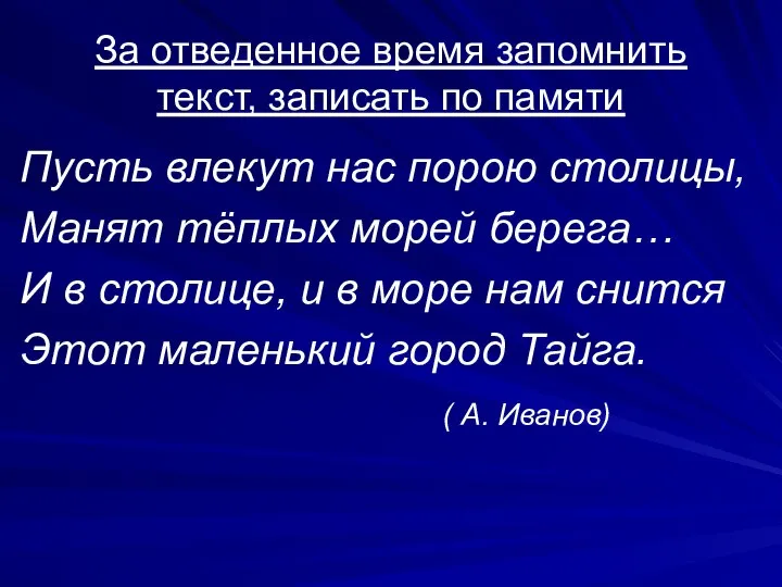 За отведенное время запомнить текст, записать по памяти Пусть влекут нас