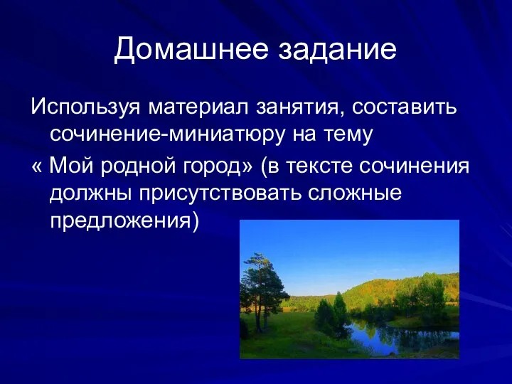 Домашнее задание Используя материал занятия, составить сочинение-миниатюру на тему « Мой