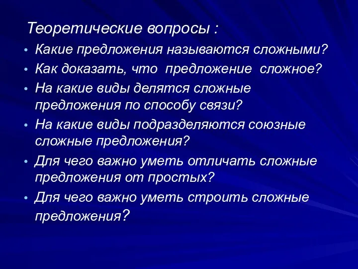 Теоретические вопросы : Какие предложения называются сложными? Как доказать, что предложение