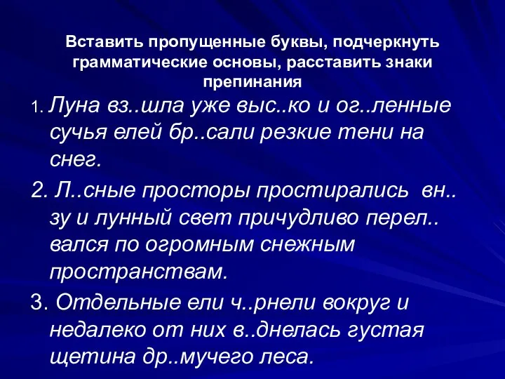 Вставить пропущенные буквы, подчеркнуть грамматические основы, расставить знаки препинания 1. Луна