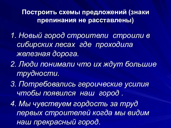 Построить схемы предложений (знаки препинания не расставлены) 1. Новый город строители