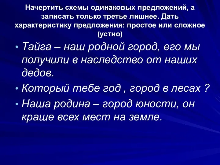 Начертить схемы одинаковых предложений, а записать только третье лишнее. Дать характеристику