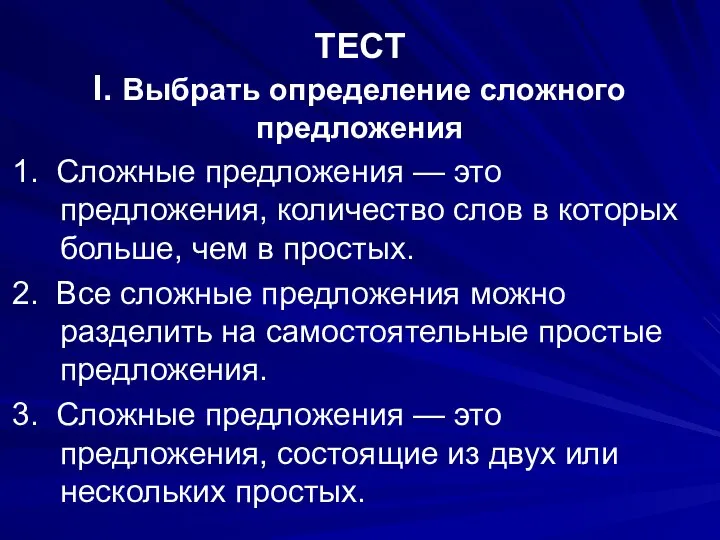 ТЕСТ I. Выбрать определение сложного предложения 1. Сложные предложения — это