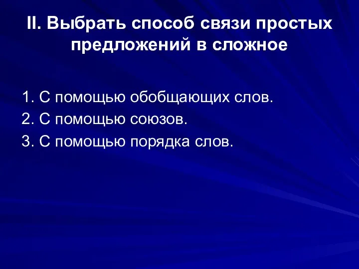 II. Выбрать способ связи простых предложений в сложное 1. С помощью