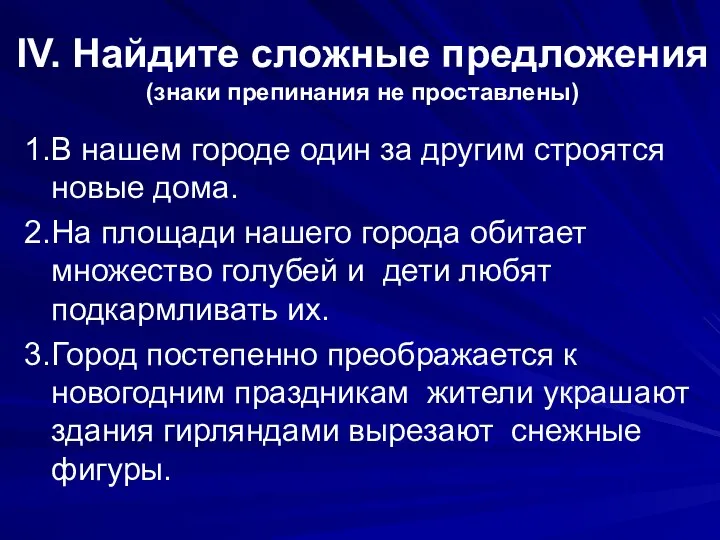 IV. Найдите сложные предложения (знаки препинания не проставлены) 1.В нашем городе