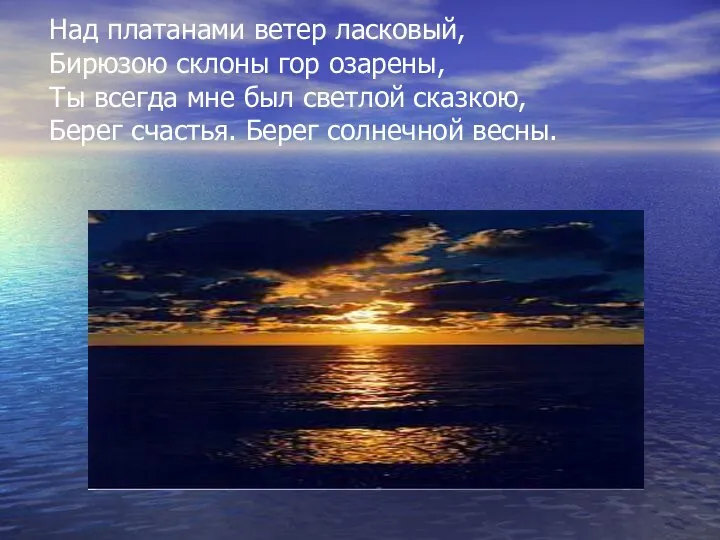 Над платанами ветер ласковый, Бирюзою склоны гор озарены, Ты всегда мне