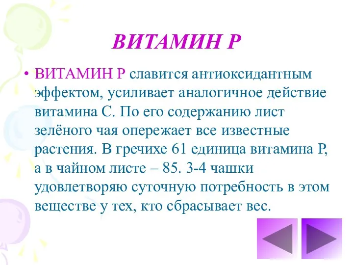 ВИТАМИН Р ВИТАМИН Р славится антиоксидантным эффектом, усиливает аналогичное действие витамина