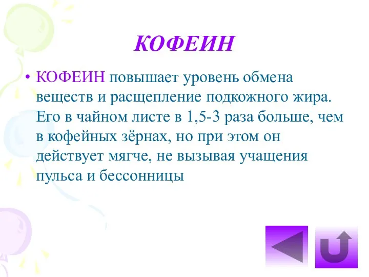 КОФЕИН КОФЕИН повышает уровень обмена веществ и расщепление подкожного жира. Его