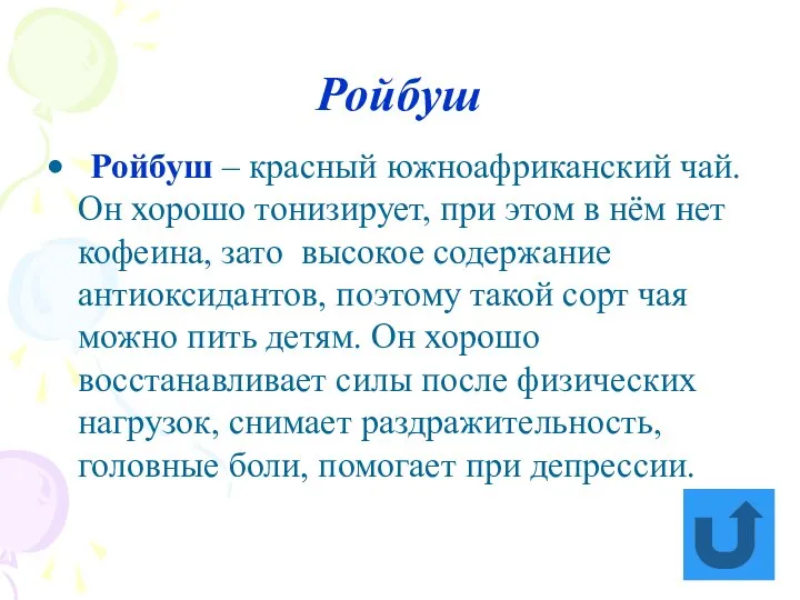 Ройбуш Ройбуш – красный южноафриканский чай. Он хорошо тонизирует, при этом