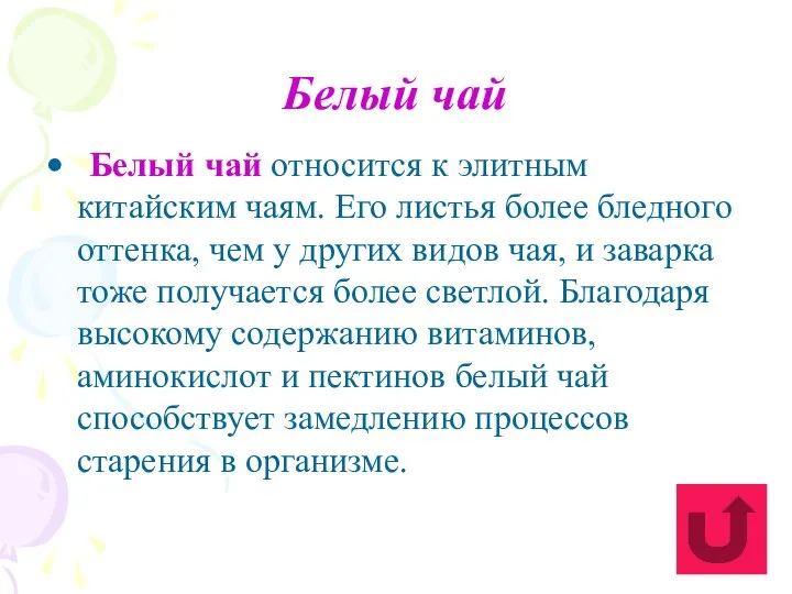 Белый чай Белый чай относится к элитным китайским чаям. Его листья