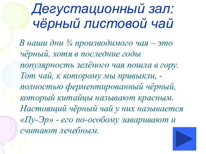 Дегустационный зал: чёрный листовой чай В наши дни ¾ производимого чая