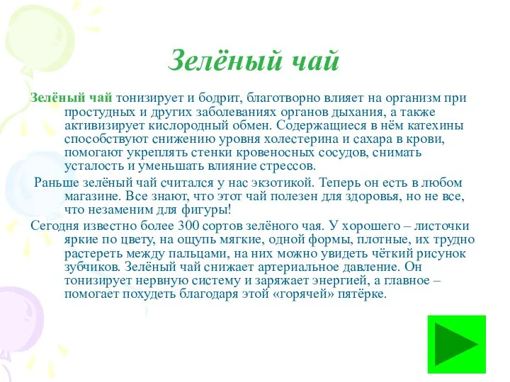 Зелёный чай Зелёный чай тонизирует и бодрит, благотворно влияет на организм