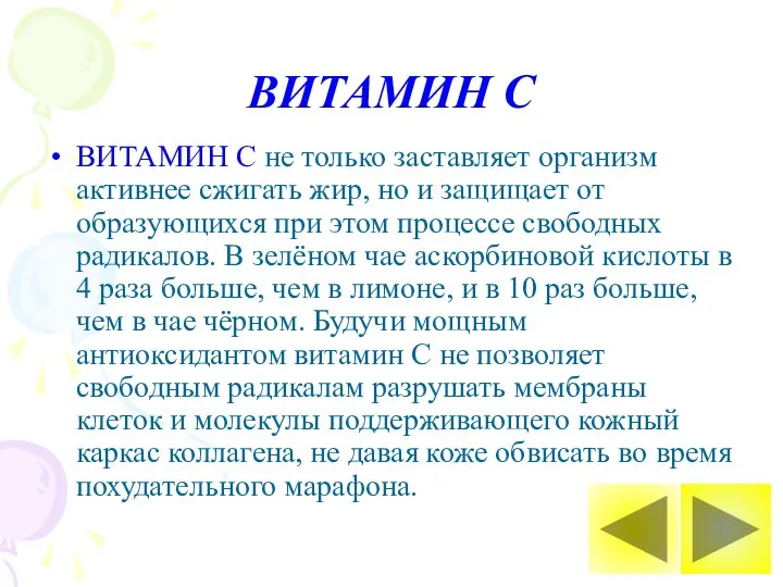 ВИТАМИН С ВИТАМИН С не только заставляет организм активнее сжигать жир,