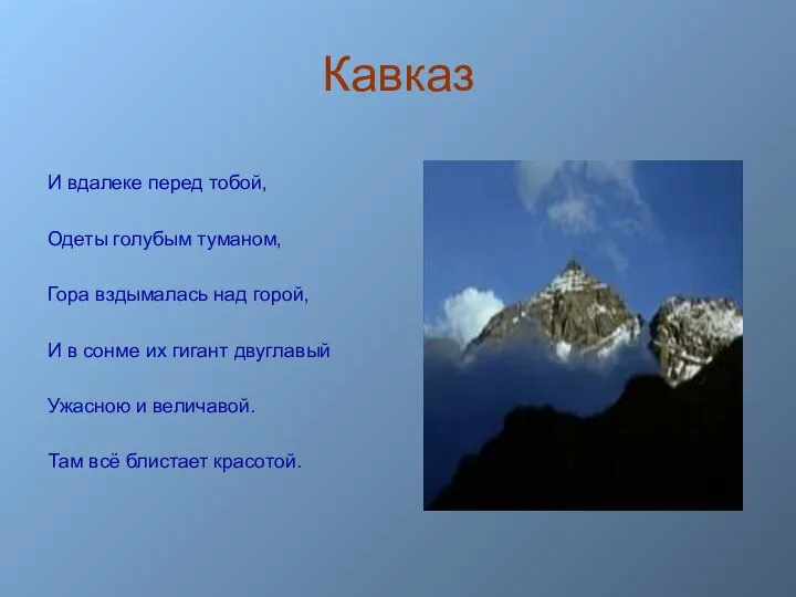 Кавказ И вдалеке перед тобой, Одеты голубым туманом, Гора вздымалась над